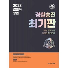 2023 김원욱 형법 경찰승진 최기판:핵심 심화기출 3개년 최신판례, 좋은책