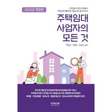 2023 주택임대사업자의 모든 것