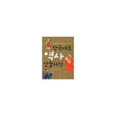 한국대표 역사 인물사전