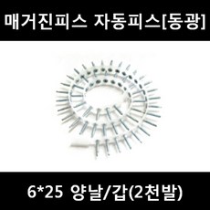 [아솔플러스] 매거진피스 자동피스 석고피스 6x25 양날(동광) - 1갑(2 000발), 6*25 양날/갑(2천발), 1개