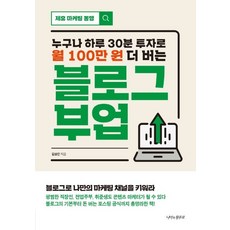 나비의활주로 누구나 하루 30분 투자로 월 100만 원 더 버는 블로그 부업 (9791190865104), 김상은