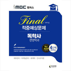 독학사경영학4단계적중