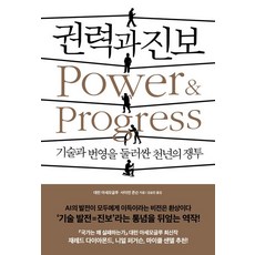 권력과 진보, 생각의힘, 대런 아세모글루(저),생각의힘