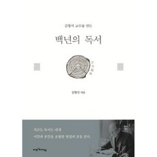 백년의 독서, 김형석 저, 비전과리더십