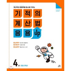 기적의계산법응용up2학년