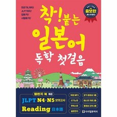 착붙는일본어독학첫걸음