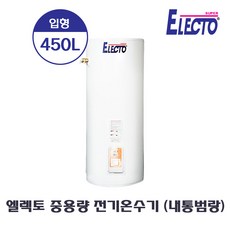 [한진테크] 엘렉토 중용량 전기온수기 450L (내통범랑) SH43-450N