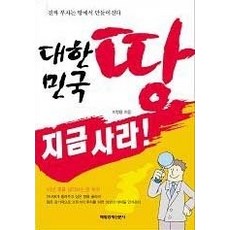 대한민국땅지금사라!