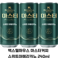 맥스웰하우스 마스터 스위트 아메리카노 캔커피 240ml 60캔, 60개