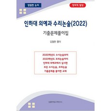 인하대 의예과 수리논술 기출문제풀이집 (2022년), 도서