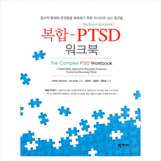 학지사 복합-PTSD 워크북 +미니수첩제공