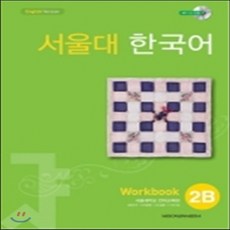 서울대한국어2b