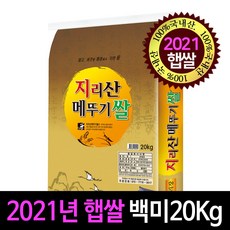 지리산메뚜기쌀 [2021년 햅쌀][명가미곡]지리산 메뚜기쌀 백미 20Kg, 1