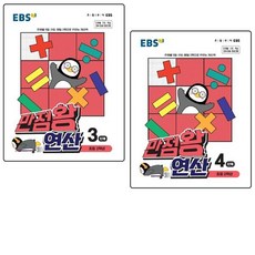 ebs만점왕연산3단계