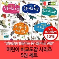 [전집] 어린이를 위한 비교도감 시리즈(식물 물고기.새 곤충) / 5권 세트 : 비슷한 생물과 식물들을 자세히 비교하면서 각각의 특징을 재미있게 배우며 관찰, 진선아이(전집)