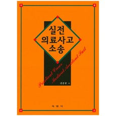 실전 의료사고 소송, 육법사