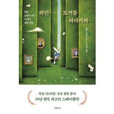 하얀 토끼를 따라가라:삶의 교양이 되는 10가지 철학 수업, 흐름출판, 필립 휘블