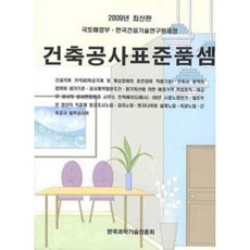 한국과학기술진흥회 건축공사표준품셈 - 2009 최신판