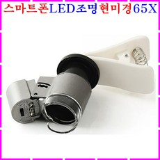스마트폰조명현미경렌즈