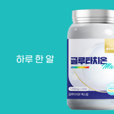 인지질 코팅 글루타치온 환원형 1000mg 고함량 더블토닝 화이트 대용량, 1 (총 120정)