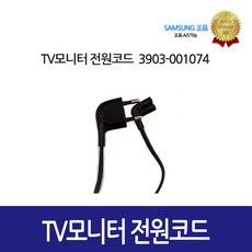 삼성 [삼성정품] TV 모니터 전원코드 3903-001074, 1개