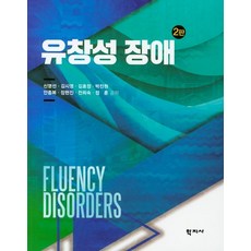 유창성 장애, 학지사