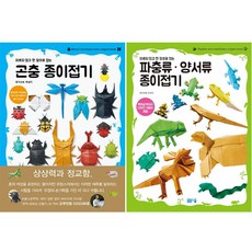 자르지 않고 한 장으로 접는 곤충 종이접기 + 파충류 양서류 종이접기 [전2권]