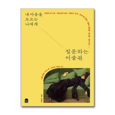 내 마음을 모르는 나에게 질문하는 미술관 / 앤의서재)책 서적 도서 | 스피드배송 | 안전포장 | 사은품 | (전1권)