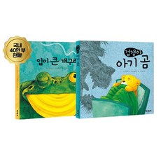 밀크북 입이 큰 개구리 + 겁쟁이 아기 곰 세트 전2권 개정판 하하 호호 입체북, One color | One Size@1