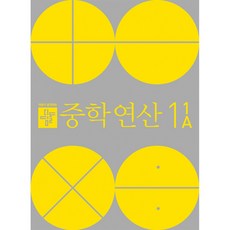 디딤돌 중학 연산 1-1A