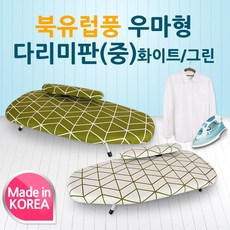 [라이펀]북유럽풍 우마형 다리미판(중), 그린