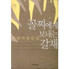 꼴찌에게 보내는 갈채, 세계사, 박완서 저