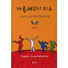 가족세우기 치료:트라우마에 대한 통찰과 해결, 학지사, 최광현 저