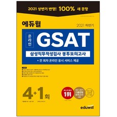 에듀윌gsat