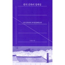 밀크북 한국 건축의 정체성 서양 건축과의 차이를 통해 보다, 도서, 9791155351161