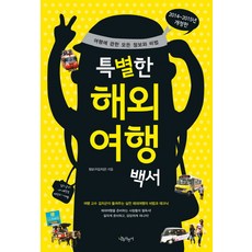 특별한 해외여행백서(2014-2015년):여행에 관한 모든 정보와 비법