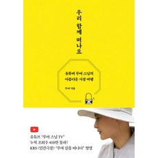 우리 함께 떠나요:유튜버 무여 스님의 아름다운 사찰 여행, 담앤북스, 우리 함께 떠나요, 무여(저),담앤북스,(역)담앤북스,(그림)담앤북스