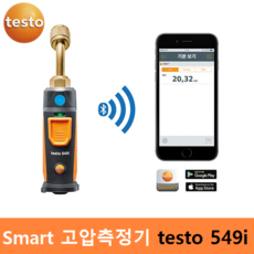 testo 스마트 고압게이지 측정기 testo 549i (-1 ~ 60bar) 냉매압력 / 냉동시스템 / 스마트폰으로 확인 APP, 1개