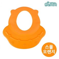 와이드 샴푸캡 스몰 오렌지 아기샤워 신생아샴푸캡 2세