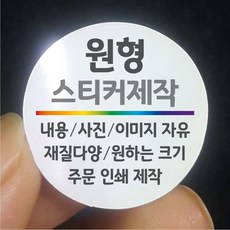1000개set 원형 스티커 제작 인쇄 업체 방수 유포지 투명 크라프트지 모조지 pvc 디자인 인쇄 1:1 맞춤 주문제작 라벨 실링 포장 광고 표시 안내 판촉 홍보 페키지 봉인, 4재주문▶확인후제작, J▶모조지, ▶지름10~40mm