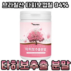 타히보 추출물 분말 가루 차 음료 효능 브라질산 타이보 껍질 94% 고함량 뉴웰스몰 추천 효과