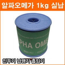 알파오메가 1kg 1.2mm 유연실납 송진실납 선굵기 납땜공구 인두기 납땜기 흠입기 납걸이 납거치대, 1개