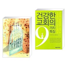 (서점추천) 내 마음 그리스도의 집 + 건강한 교회의 9가지 특징 (전2권)