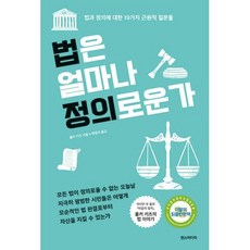 밀크북 법은 얼마나 정의로운가 법과 정의에 대한 19가지 근원적 질문들, 도서, 9791160079524