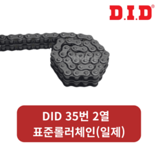 DID35번 2열 체인(일제) / 표준롤러체인 / DID CHAIN / 풀톤체인대체품, 1개