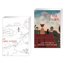 나의 첫 번째 아기에게 + 밤은 언제 잠이 들지 (전2권), 솜솜