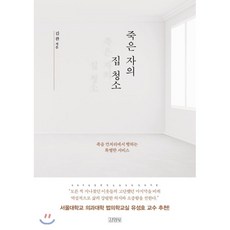 죽은자의집청소