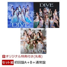 TWICE 트와이스 일본 앨범 DIVE통상판+초회A+초회B 세트 특전3종포함