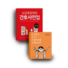 간호사면접의학용어집