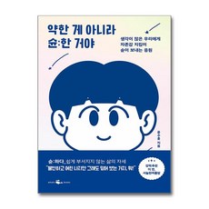 약한 게 아니라 슌한 거야 / 웨일북|비닐포장**사은품증정!!| (단권 | 사은품)